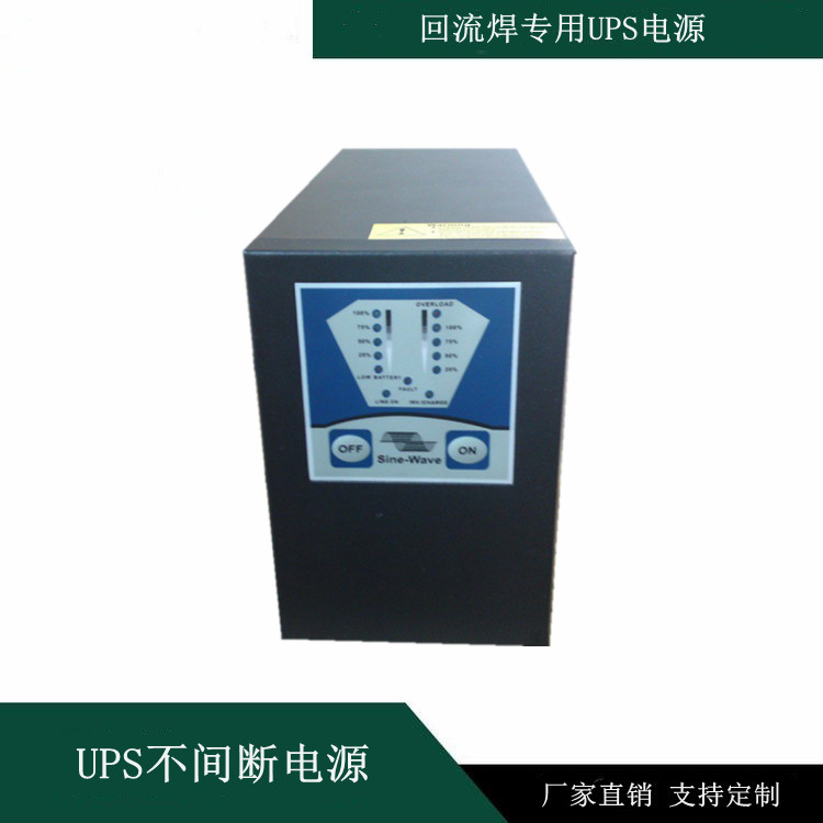 回流焊專(zhuān)用UPS電源