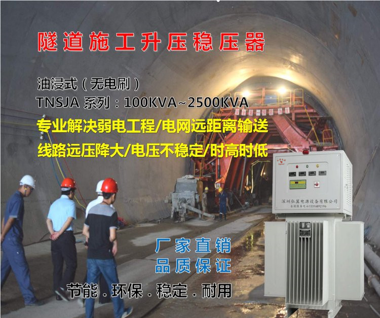 隧道施工升壓穩(wěn)壓器，專(zhuān)業(yè)解決弱電工程/電網(wǎng)遠(yuǎn)距離輸送，電壓不穩(wěn)定的問(wèn)題